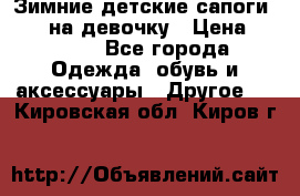 Зимние детские сапоги Ruoma на девочку › Цена ­ 1 500 - Все города Одежда, обувь и аксессуары » Другое   . Кировская обл.,Киров г.